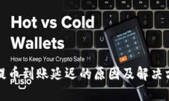 比特派提币到账延迟的原因及解决方案