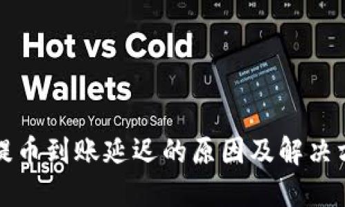 比特派提币到账延迟的原因及解决方案详解