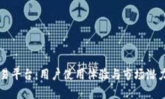 比特派交易平台：用户使用体验与市场