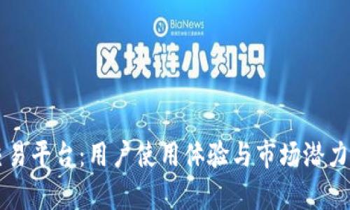 比特派交易平台：用户使用体验与市场潜力全面分析