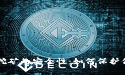 探索Bk钱包挖矿的安全性：如何保护你的数字资产