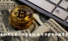 探索Bk钱包挖矿的安全性：如何保护你
