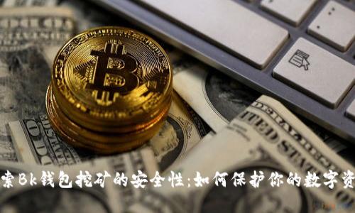 探索Bk钱包挖矿的安全性：如何保护你的数字资产