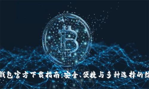 比特币钱包官方下载指南：安全、便捷与多种选择的综合评测