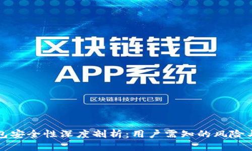 比特派钱包安全性深度剖析：用户需知的风险与防范策略