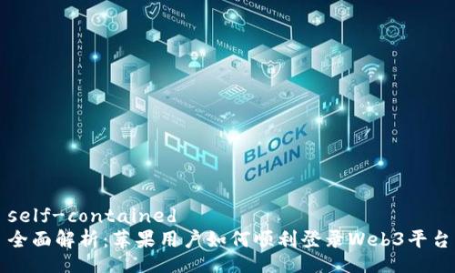 self-contained
全面解析:苹果用户如何顺利登录Web3平台