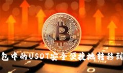 如何将TP钱包中的USDT安全便捷地转移到