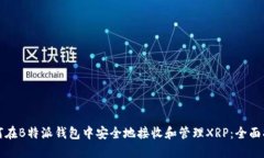 如何在B特派钱包中安全地接收和管理
