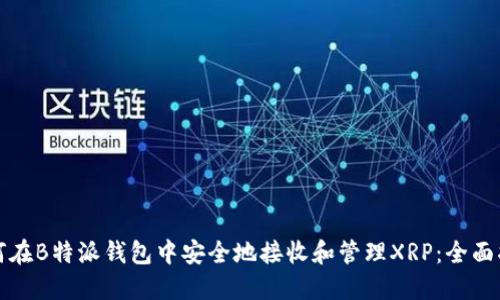 如何在B特派钱包中安全地接收和管理XRP：全面指南