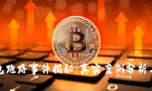 比特币钱包跑路事件揭秘：真实案例分析与防范措施