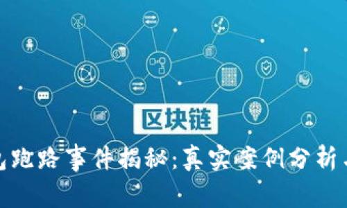 比特币钱包跑路事件揭秘：真实案例分析与防范措施