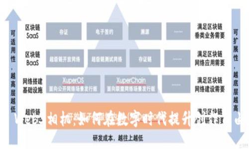 ```xml
探索Sipix Web3相机：如何在数字时代提升创作自由度与体验