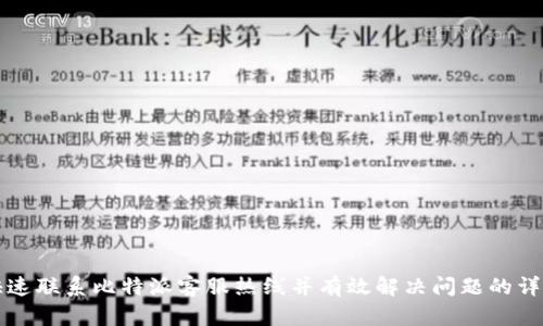 如何快速联系比特派客服热线并有效解决问题的详细指南