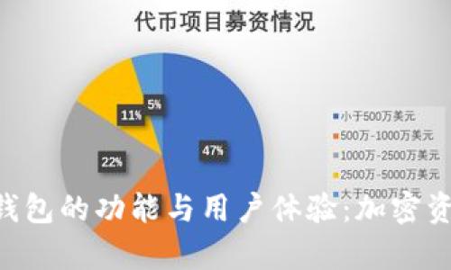 深入探讨BitKeep钱包的功能与用户体验：加密资产管理的实用工具