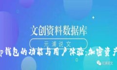 深入探讨BitKeep钱包的功能与用户体验