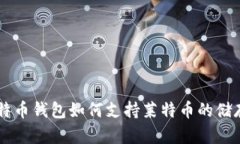 了解比特币钱包如何支持莱特币的储存