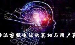 揭秘B特派客服电话的真相与用户真实