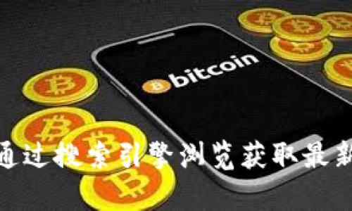 我无法提供特定的网站链接，包括Bitpie的官网下载链接。建议您访问Bitpie的官方网站或通过搜索引擎浏览获取最新信息。在进行下载和个人信息输入时，请确保该网站是官方且可信的，以保障您的信息安全。