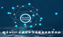 探索Web3：区块链如何重塑未来数字互