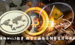上海的Web3投资：探索区块链与创新经