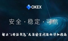 解决“b特派钱包”无法安装问题的详