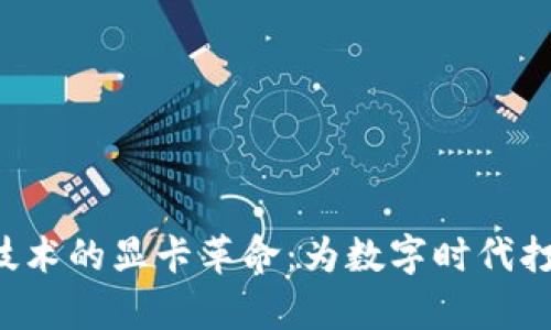 利用Web3技术的显卡革命:为数字时代打造高效算力