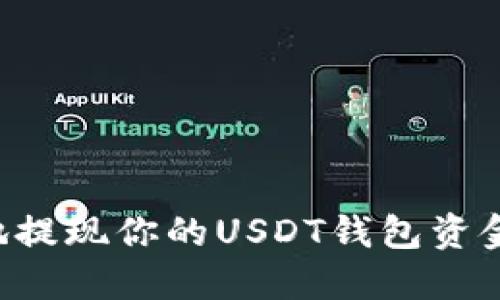 如何安全地提现你的USDT钱包资金:完整指南