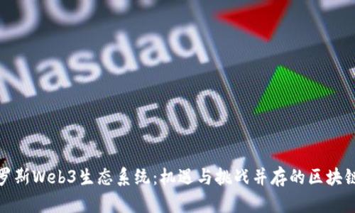 探索俄罗斯Web3生态系统:机遇与挑战并存的区块链新时代