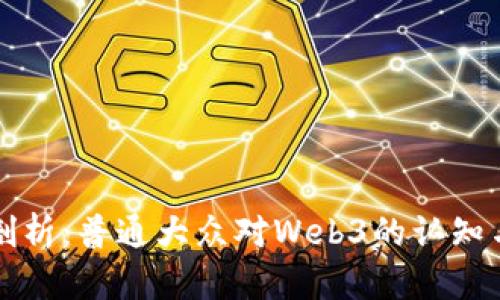 深度剖析:普通大众对Web3的认知与误解