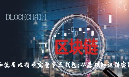 如何搭建和使用比特币完整节点钱包:从基础知识到实际操作指南