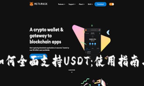 库神钱包如何全面支持USDT:使用指南与用户体验
