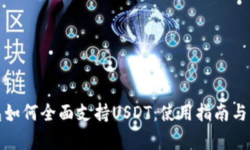 库神钱包如何全面支持USDT:使用指南与用户体验