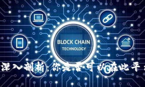 比特派钱包功能深入剖析:你是否可以在此平台购买加密货币?