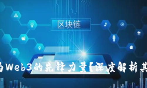 ICP能否成为Web3的先锋力量?深度解析其潜力与挑战