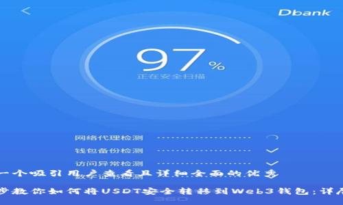 思考一个吸引用户查看且详细全面的优秀
一步步教你如何将USDT安全转移到Web3钱包:详尽指南