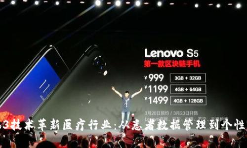 如何利用Web3技术革新医疗行业:从患者数据管理到个性化医疗的未来