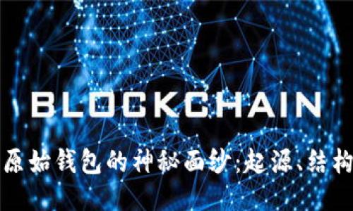 揭开比特币原始钱包的神秘面纱:起源、结构与使用指南