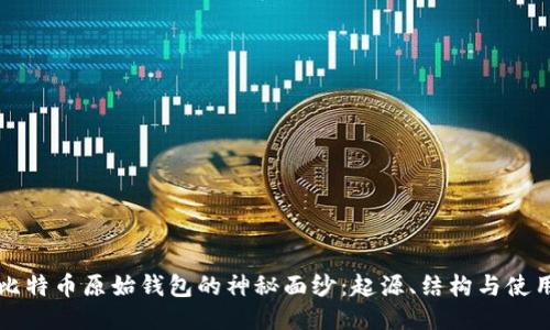 揭开比特币原始钱包的神秘面纱:起源、结构与使用指南