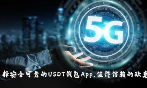 全面解读:如何选择安全可靠的USDT钱包App,值得信赖的欧意钱包功能与特点