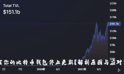 为何你的比特币钱包停止更新?解析原因与应对策略