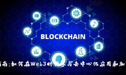 全面指南:如何在Web3时代参与去中心化应用和加密生态