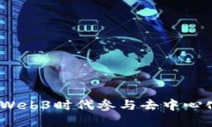 全面指南：如何在Web3时代参与去中心