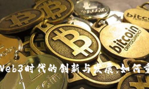 探讨歌尔在Web3时代的创新与发展:如何重塑数字体验