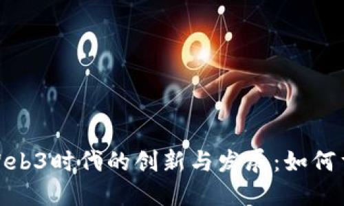 探讨歌尔在Web3时代的创新与发展:如何重塑数字体验