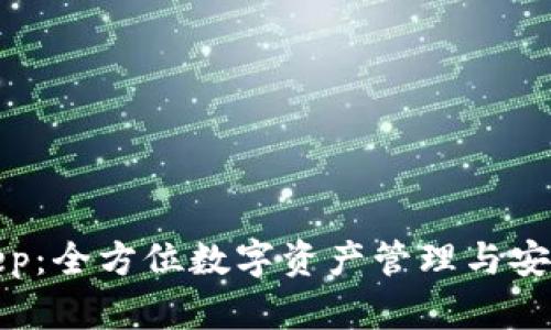 比特钱包Bitkeep:全方位数字资产管理与安全存储解决方案