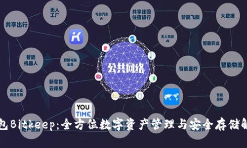 比特钱包Bitkeep:全方位数字资产管理与安全存储解决方案