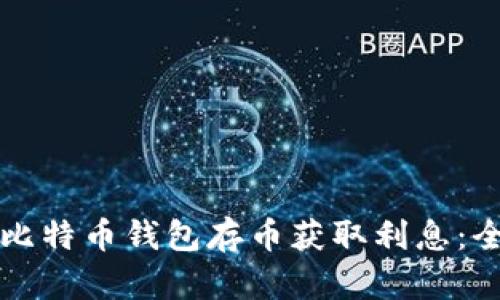 如何通过比特币钱包存币获取利息:全方位指南