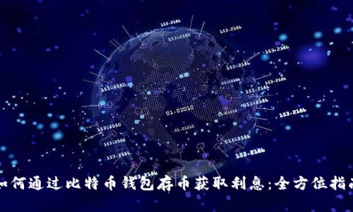 如何通过比特币钱包存币获取利息:全方位指南