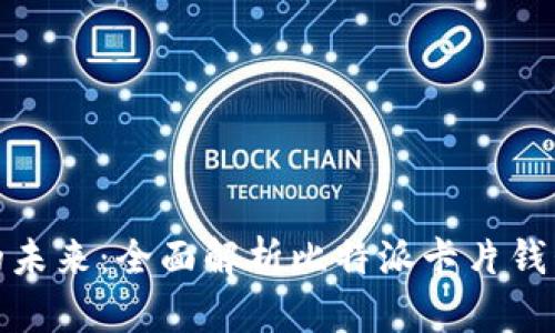 探索加密资产的未来:全面解析比特派卡片钱包的功能与优势