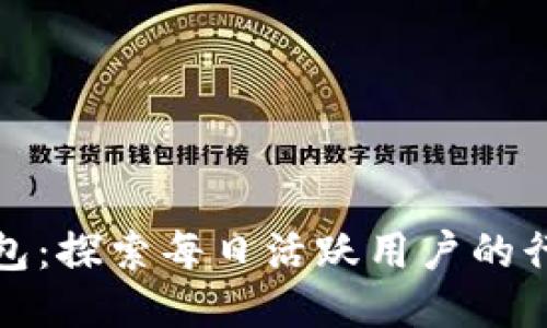 比特派钱包:探索每日活跃用户的行为与趋势